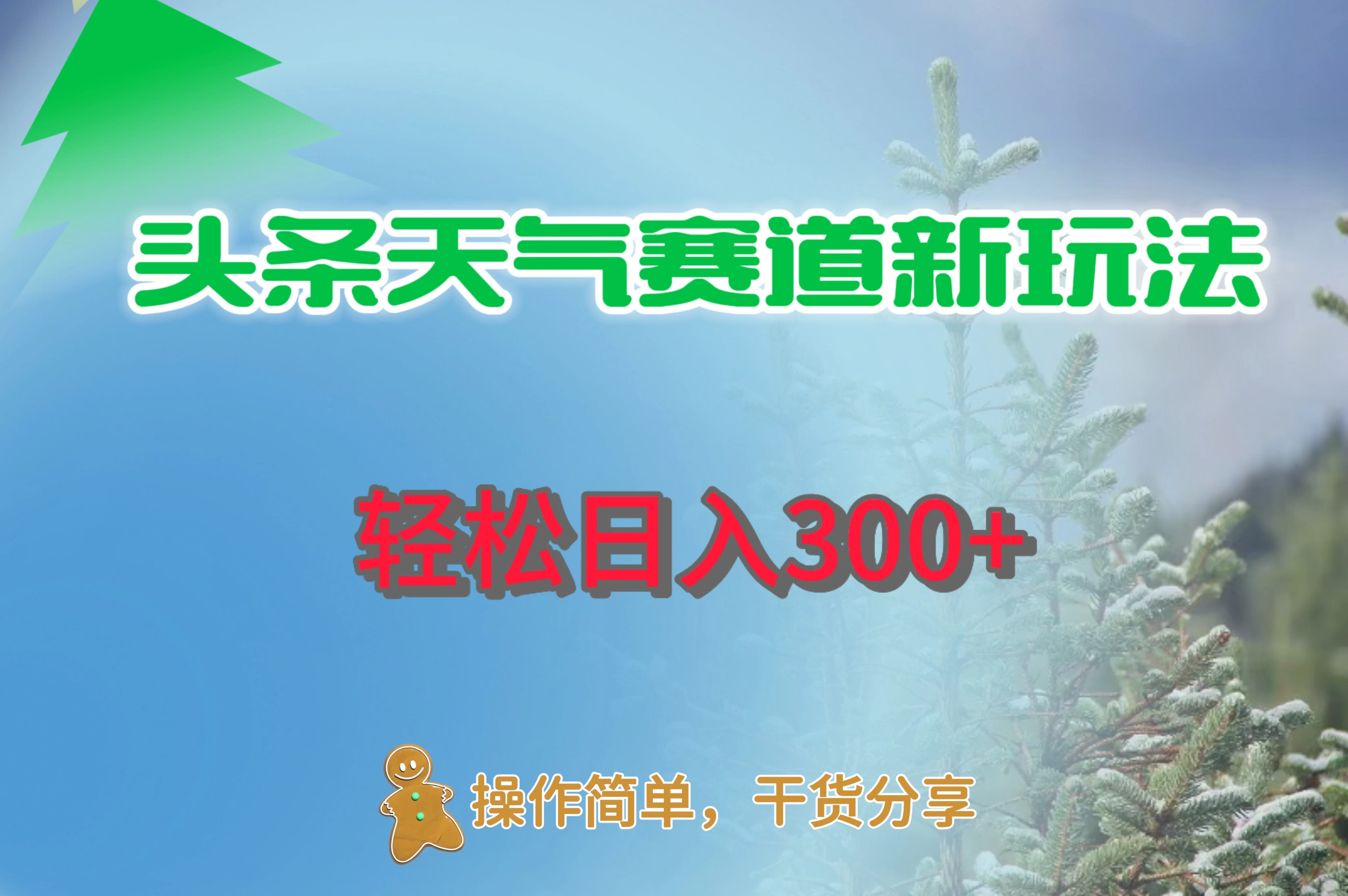 头条天气赛道新玩法，日入300+-项目资源网