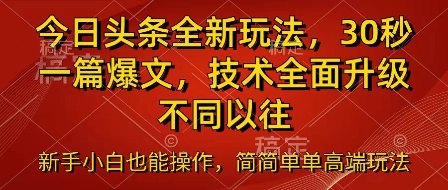 今日头条全新玩法，30秒一篇爆文，不同以往-项目资源网