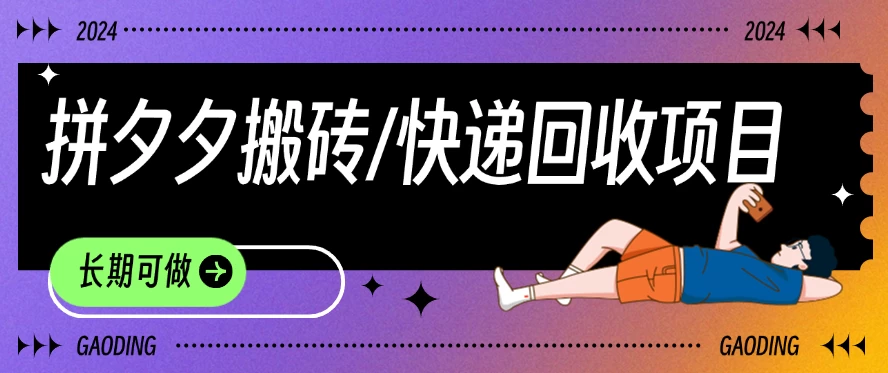 拼夕夕搬砖+快递回收项目,靠谱稳定,长期可做-项目资源网