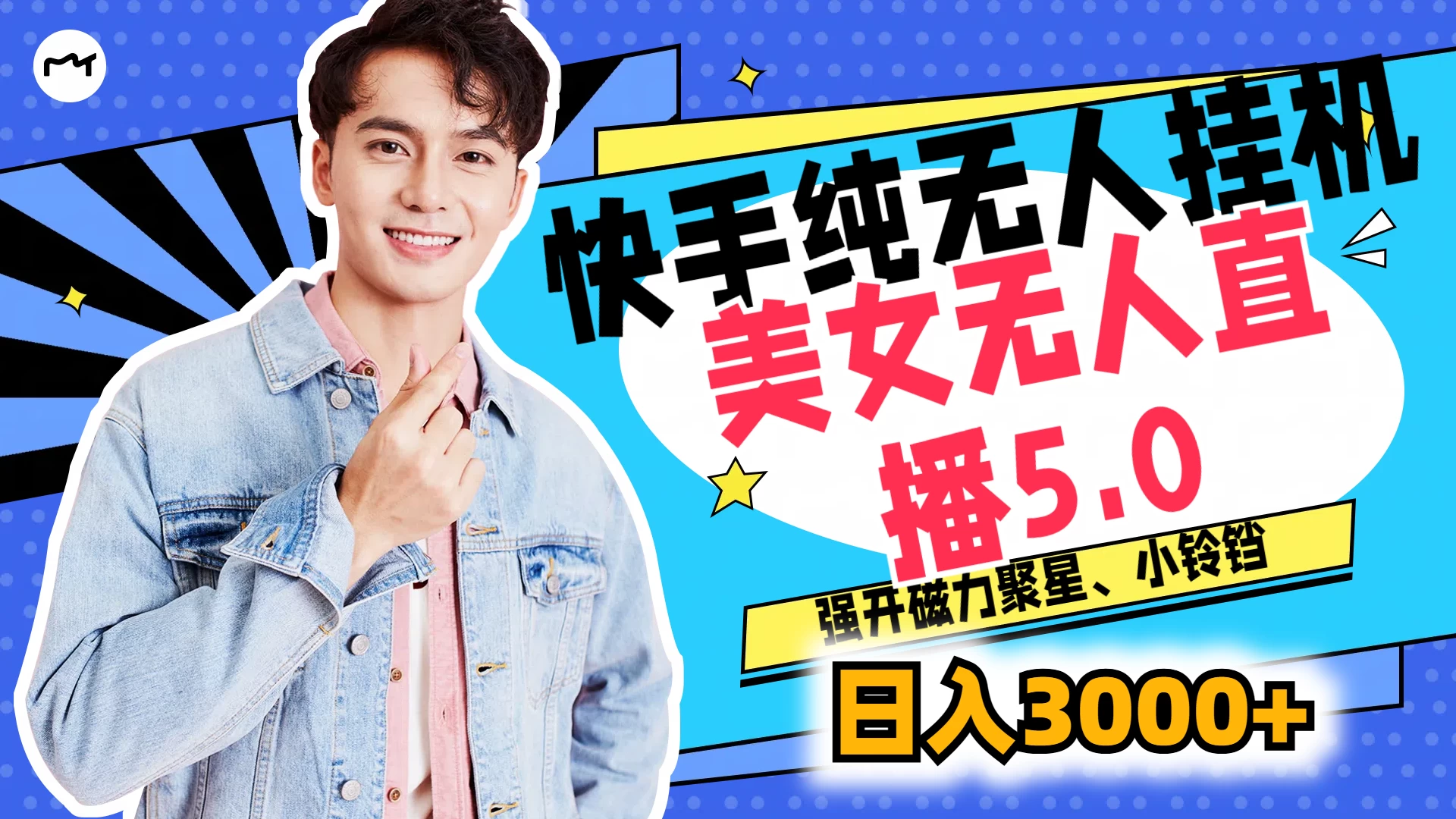 快手纯无人挂机，美女无人直播5.0，强开磁力聚星、小铃铛，日入也是3000+，新手小白轻松驾驭-项目资源网