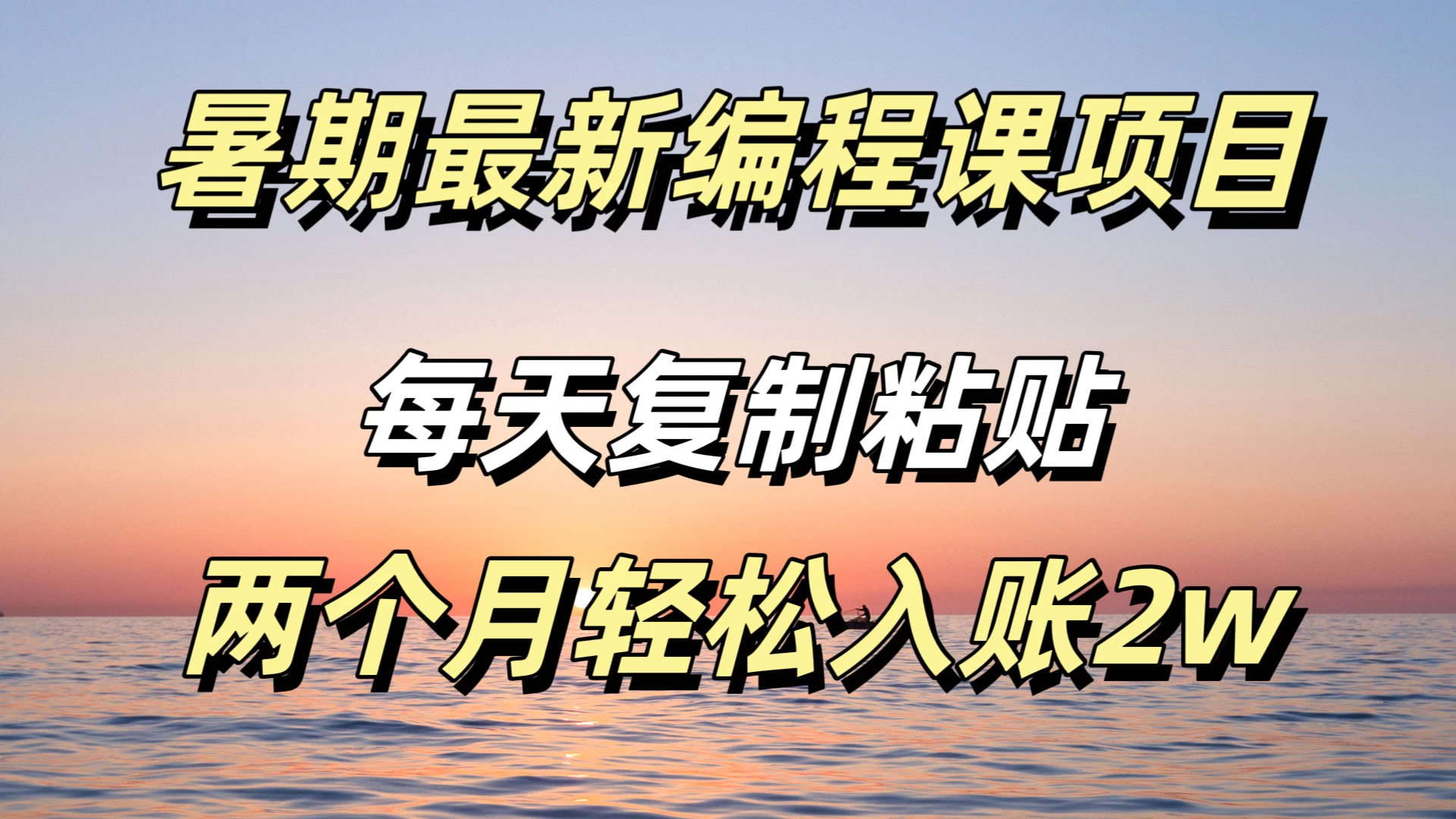 暑期最新编程课项目，简单易上手，只需复制粘贴，2w轻松到手-项目资源网