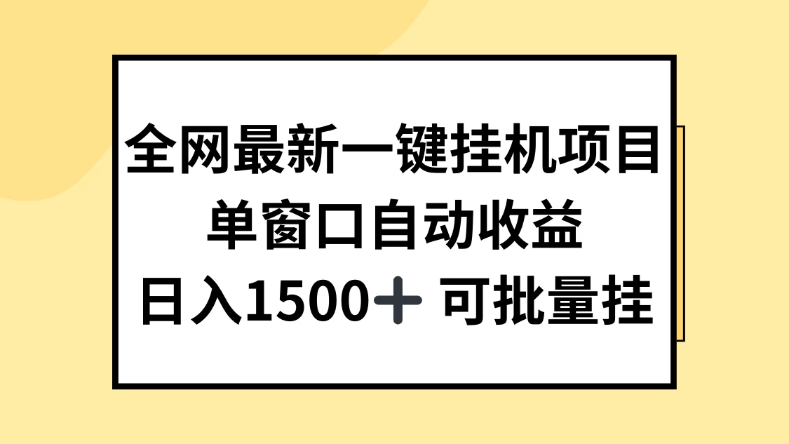 全网最新一键挂机项目,自动收益,日入1500+-项目资源网