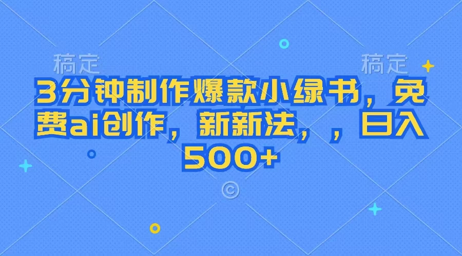 3分钟制作爆款小绿书,免费ai创作,新玩法日入500+-项目资源网