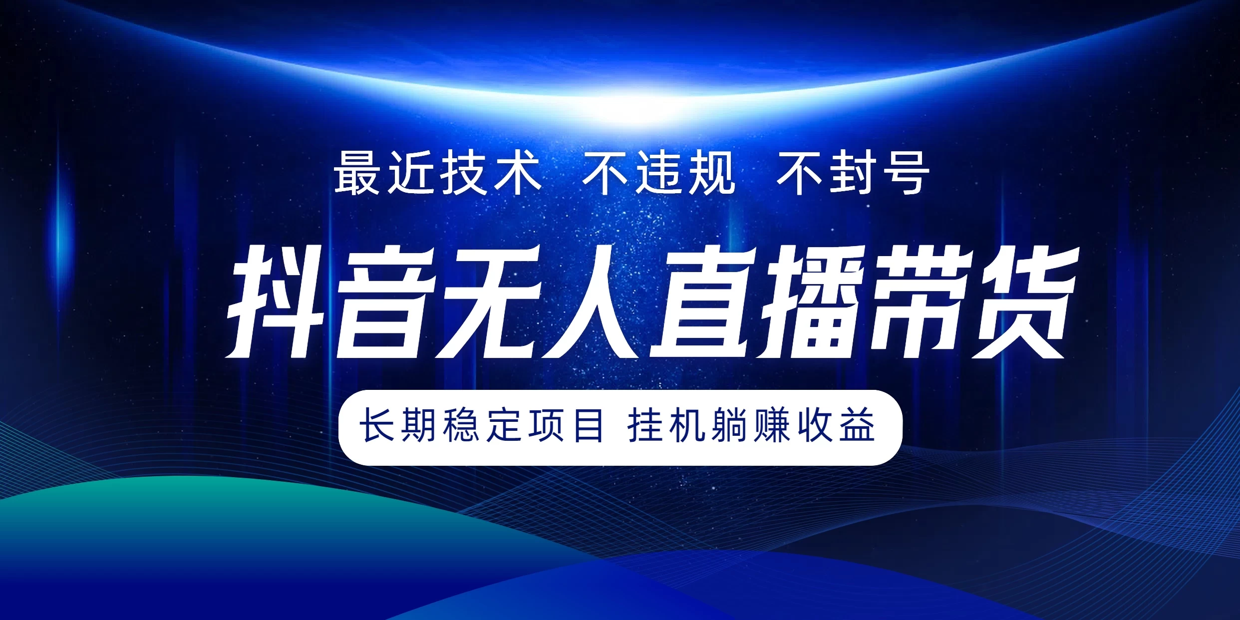 最新技术无人直播带货，不违规不封号，操作简单小白轻松上手单日单号收入500+可批量放大-项目资源网