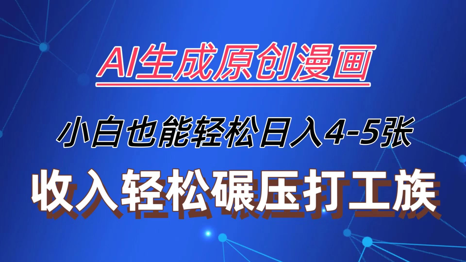AI生成原创故事漫画，每天到账4-5张，收入轻松碾压打工族主业，小白也能轻松操作-项目资源网