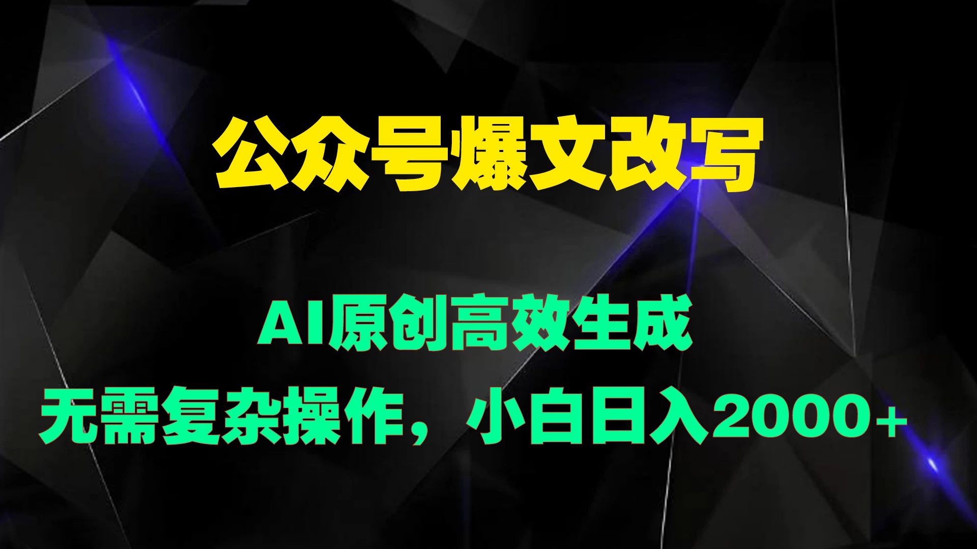 公众号爆文改写 AI原创高效生成，无需复杂操作，小白日入2000+-项目资源网