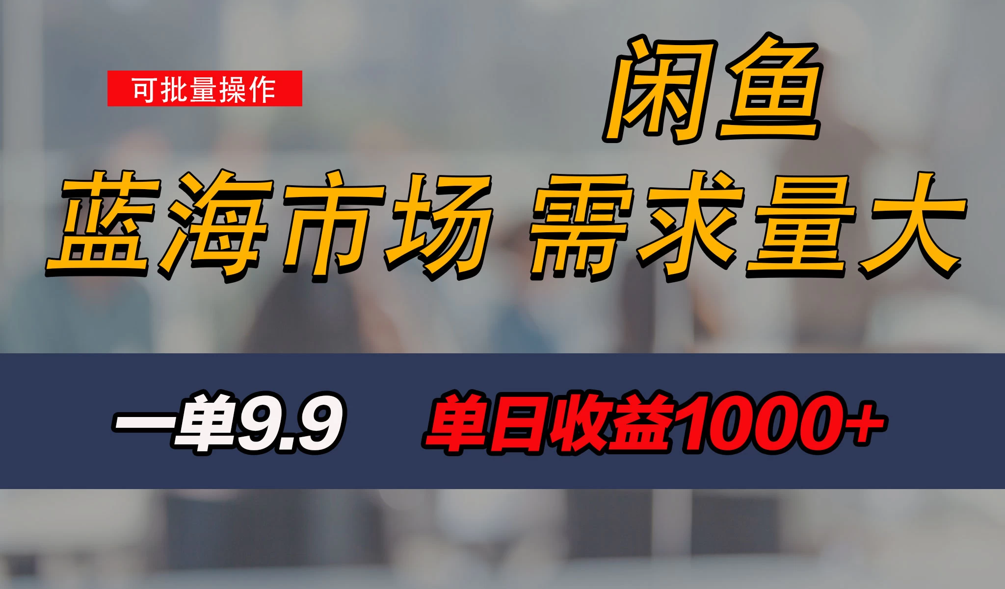 新手也能做的咸鱼项目，每天稳赚1000+，蓝海市场爆发-项目资源网