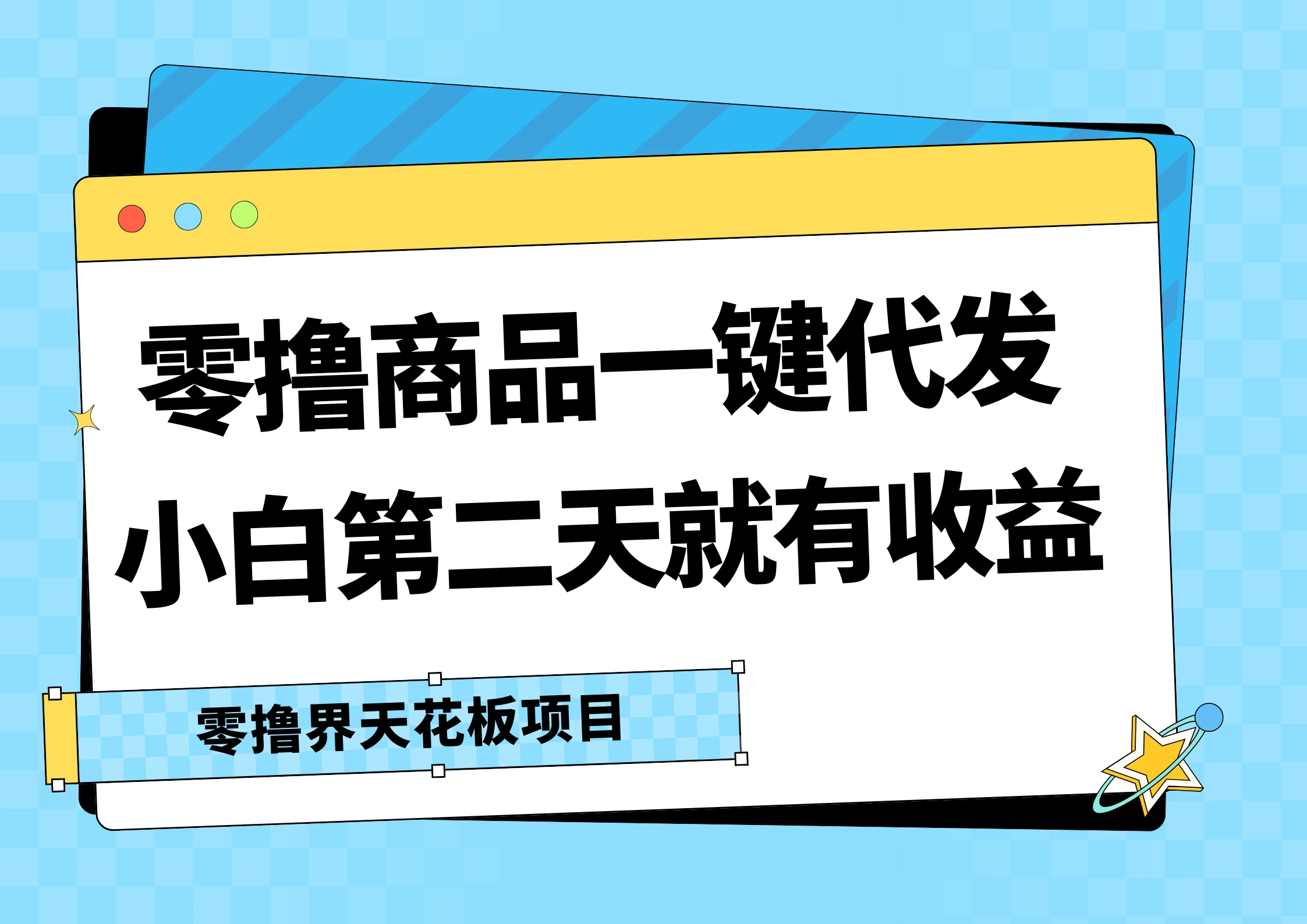 零撸商品一键代发，第二天就有收益，每天几十块的收益-项目资源网