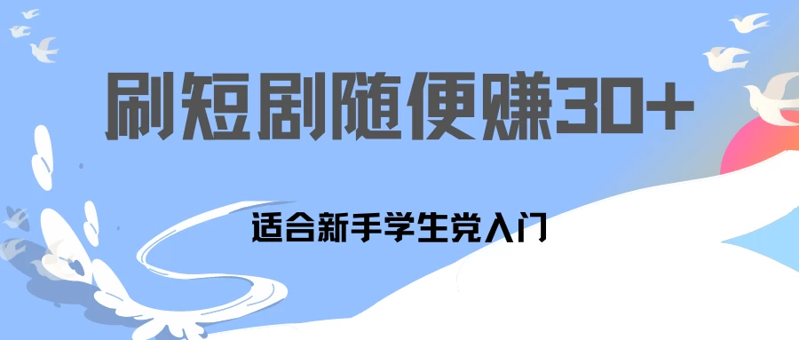 1天刷30分钟短剧随便30~50+  适合新手学生党入门，只要做了就有效果!-项目资源网