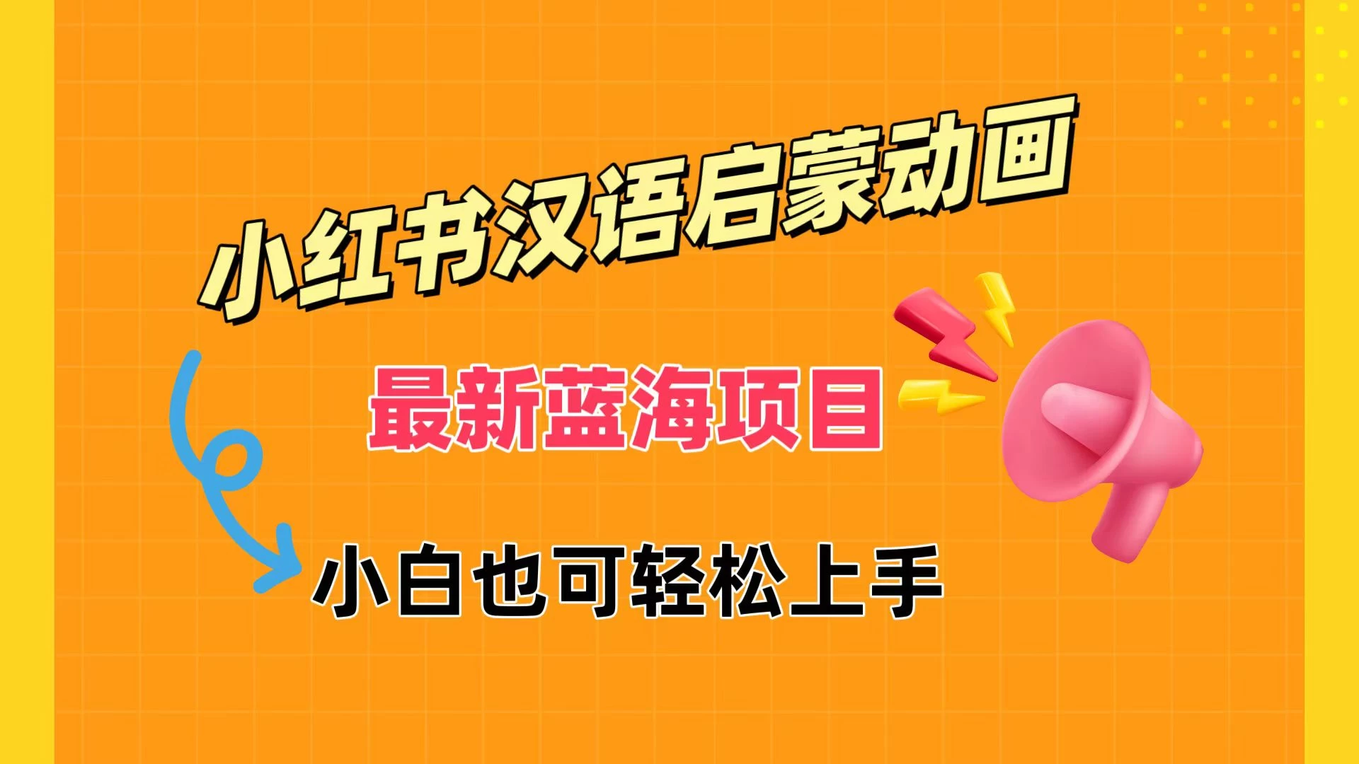 小红书最新蓝海项目，汉语启蒙动画，流量爆炸，小白也能轻松日入400+-项目资源网