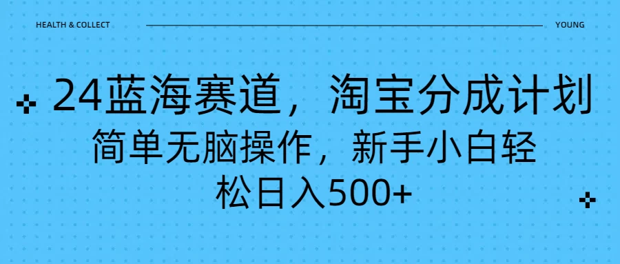 24蓝海赛道，淘宝逛逛视频分成计划，简单无脑操作，新手小白轻松日入500+-项目资源网