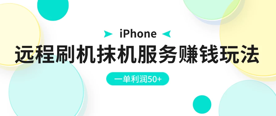iPhone远程刷机抹机服务赚钱玩法,一单利润50+-项目资源网