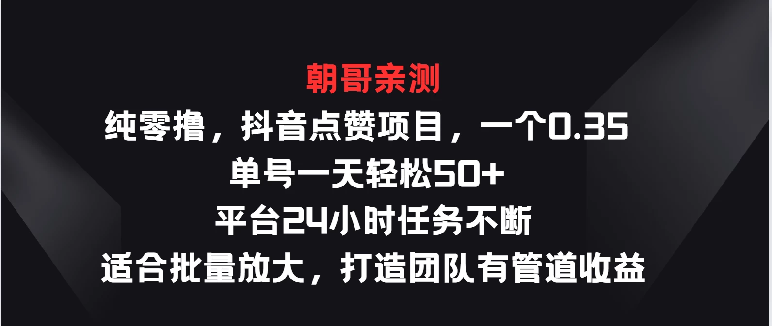 纯零撸，抖音点赞项目，一个0.35 单号一天轻松50+  平台24小时任务不断，适合批量放大，打造团队有管道收益-项目资源网