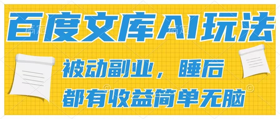 2024百度文库AI玩法，无脑操作可批量发大，实现被动副业收入，管道化收益-项目资源网