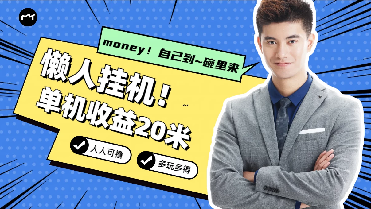 懒人挂机，单机日收益20米，人人都可上手挣零花钱的项目-项目资源网
