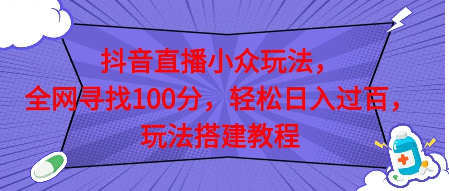 抖音直播全网挑战满分玩法，搭建教程，轻松日入过百-项目资源网