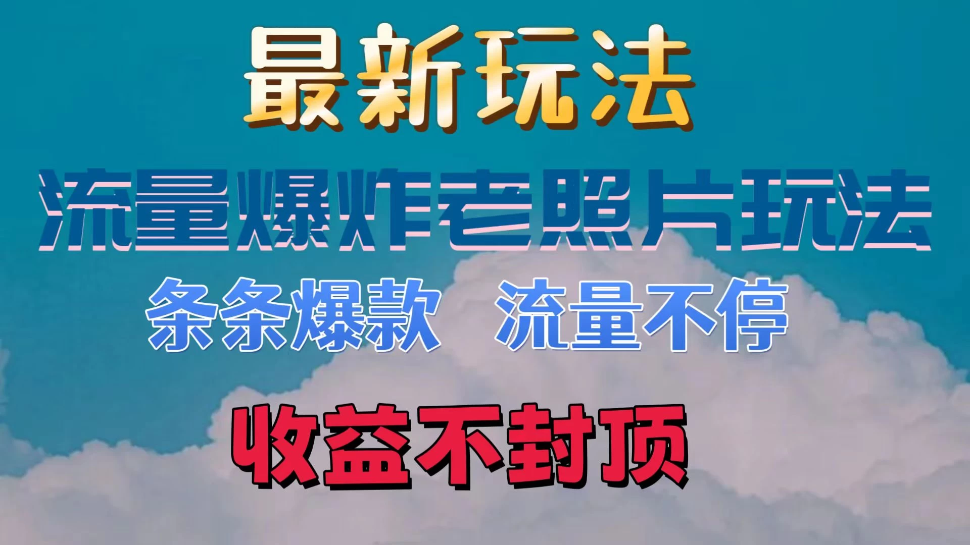 最新流量爆炸的老照片玩法，条条爆款，流量不停，日收300+-项目资源网