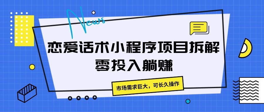 恋爱话术小程序项目拆解，市场需求巨大，可长久操作-项目资源网
