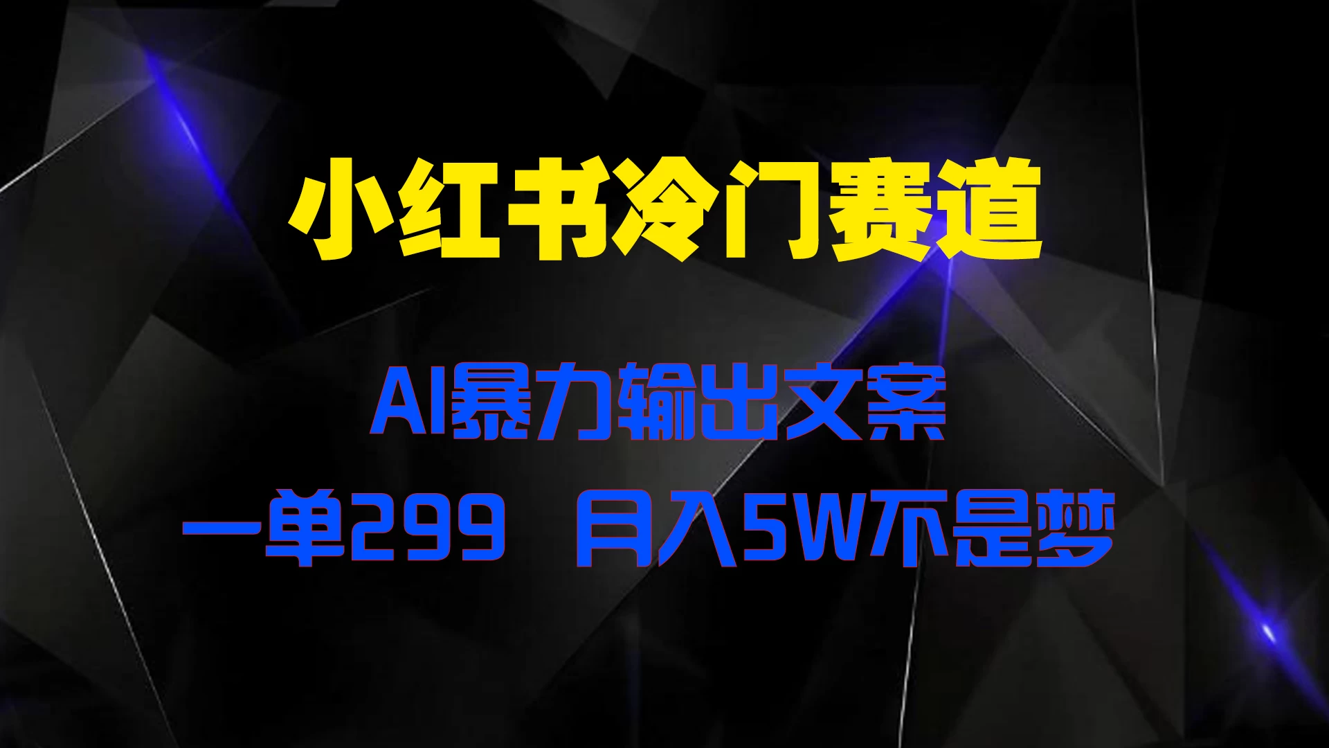 小红书冷门赛道，AI暴力输出文案，一单299，月入5W不是梦-项目资源网