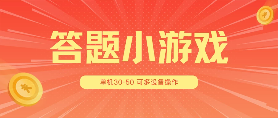 答题小游戏项目3.0 ，单机30-50，可多设备放大操作-项目资源网
