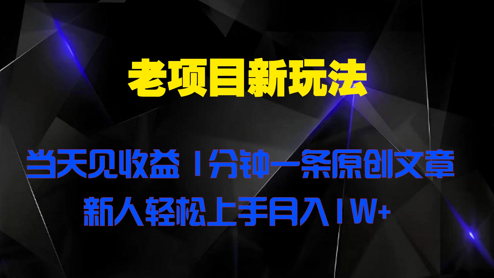 老项目新玩法，当天见收益，1分钟一条原创文章新人轻松上手月入1W+-项目资源网