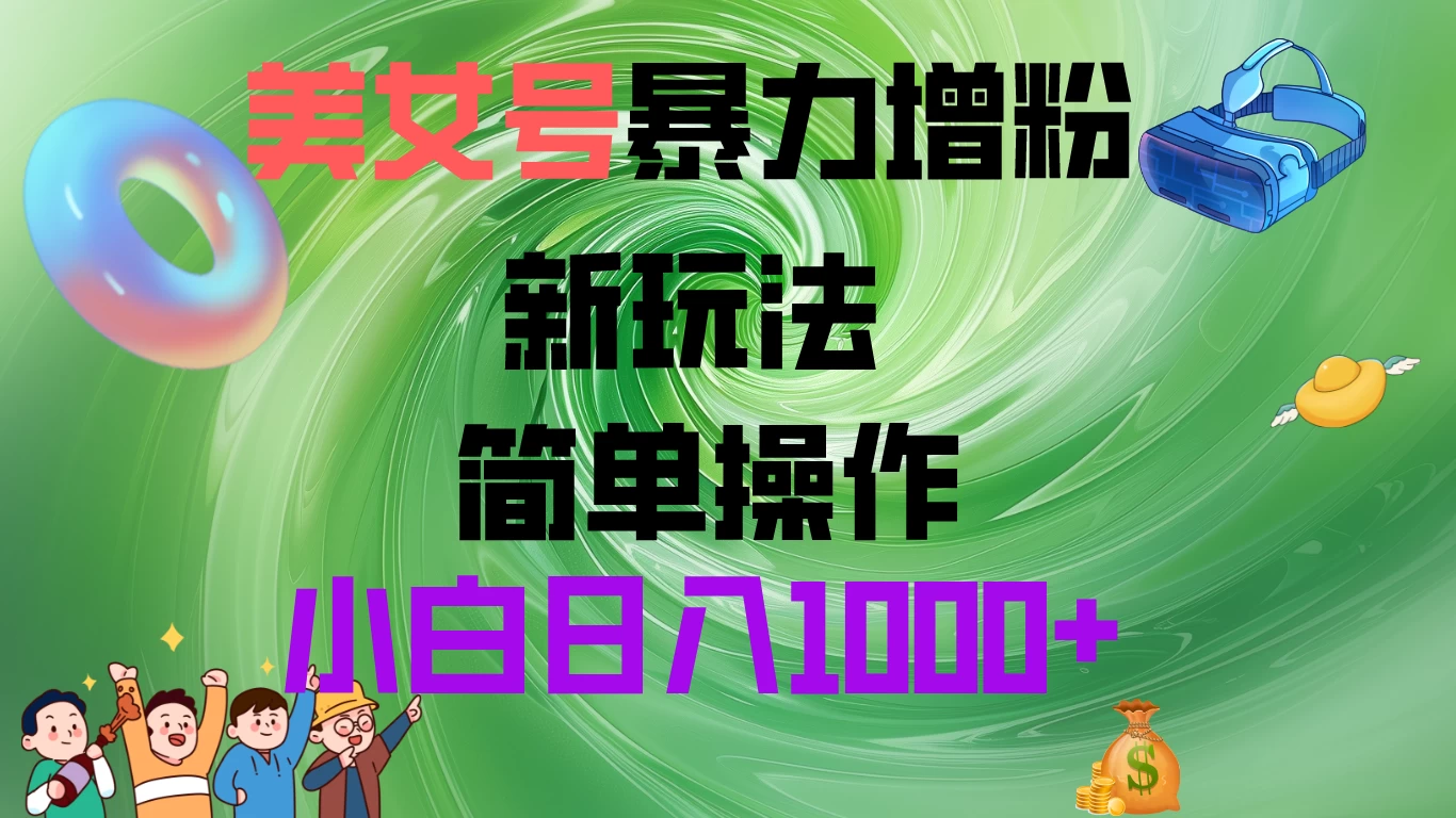 美女号暴力增粉，新玩法   操作简单，小白日入1000+-项目资源网