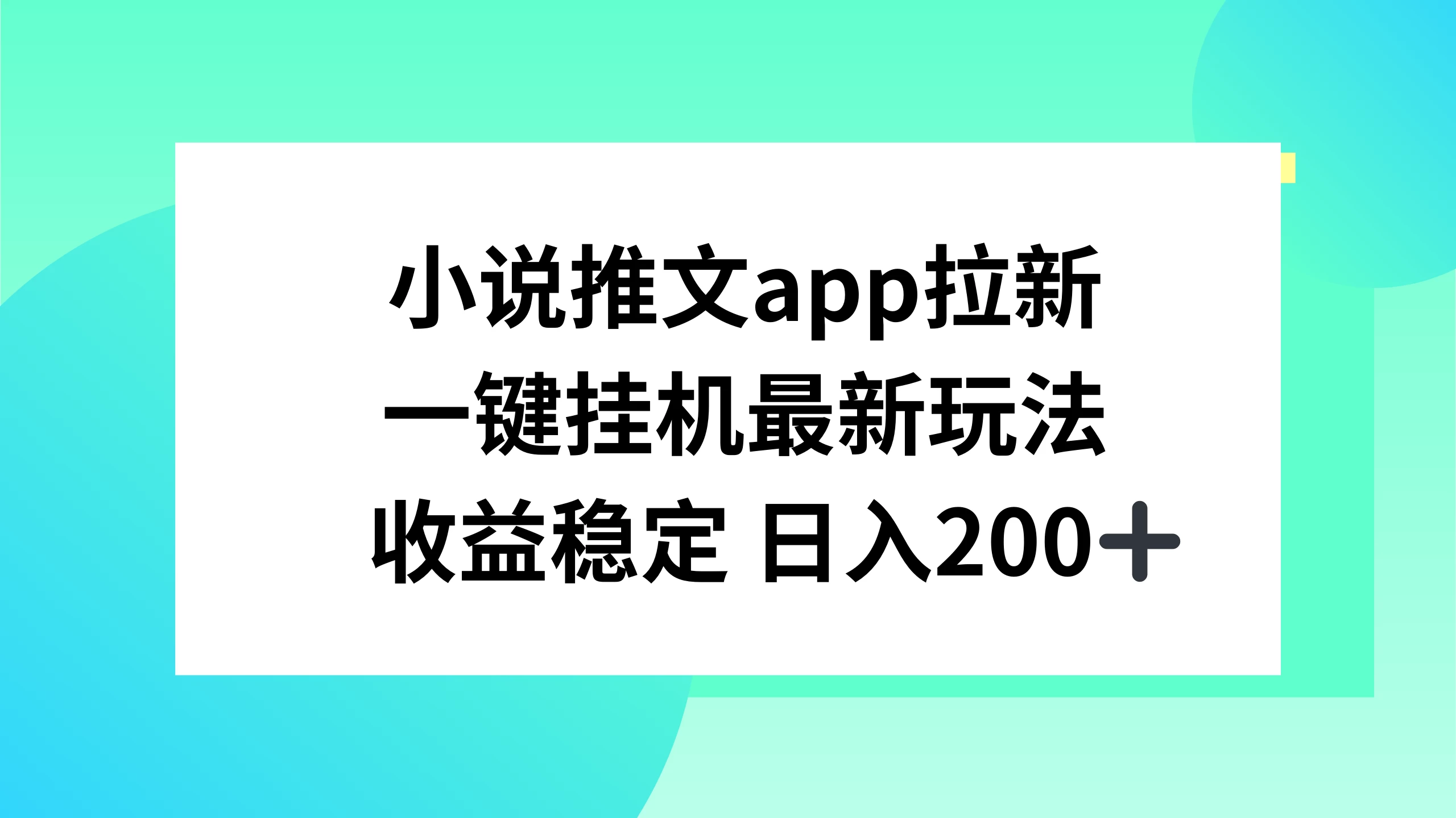 小说推文APP拉新，一键挂机新玩法，收益稳定日入200+-项目资源网