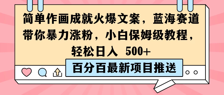 简单作画成就火爆文案,蓝海赛道带你暴力涨粉,小白保姆级教程,轻松日入 500+-项目资源网