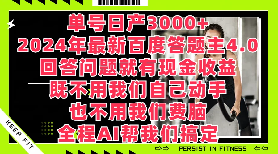 单号日产3000+，2024年最新百度答题主4.0，回答问题就有现金收益，全程AI帮我们搞定-项目资源网