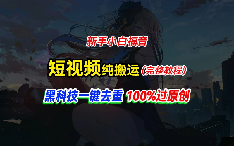 中视频计划纯搬运,黑科技一键去重过原创,新手小白福音,轻松日入大几百-项目资源网