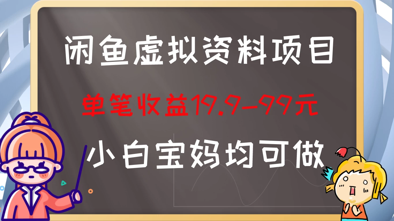 闲鱼虚拟资料项目，新手友好，长期盈利，单笔收益100+-项目资源网