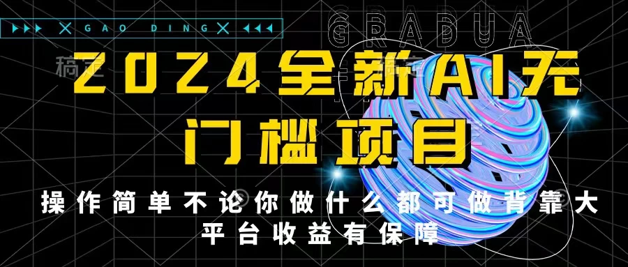 2024最新无门槛AI项目，操作简单，不论你是做什么的上班族宝妈大学生都可利用碎片化时间来做，收入可观轻轻松松挣点零花钱。-项目资源网