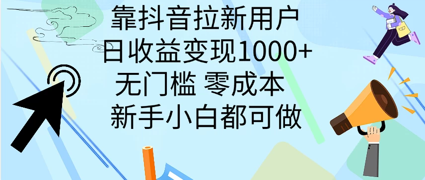 靠抖音拉新用户，日收益变现1000+，无门槛，零成本  新手小白都可做-项目资源网