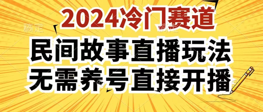 2024酷狗民间故事直播玩法3.0，操作简单，人人可做，无需养号、无需养号、无需养号，直接开播-项目资源网