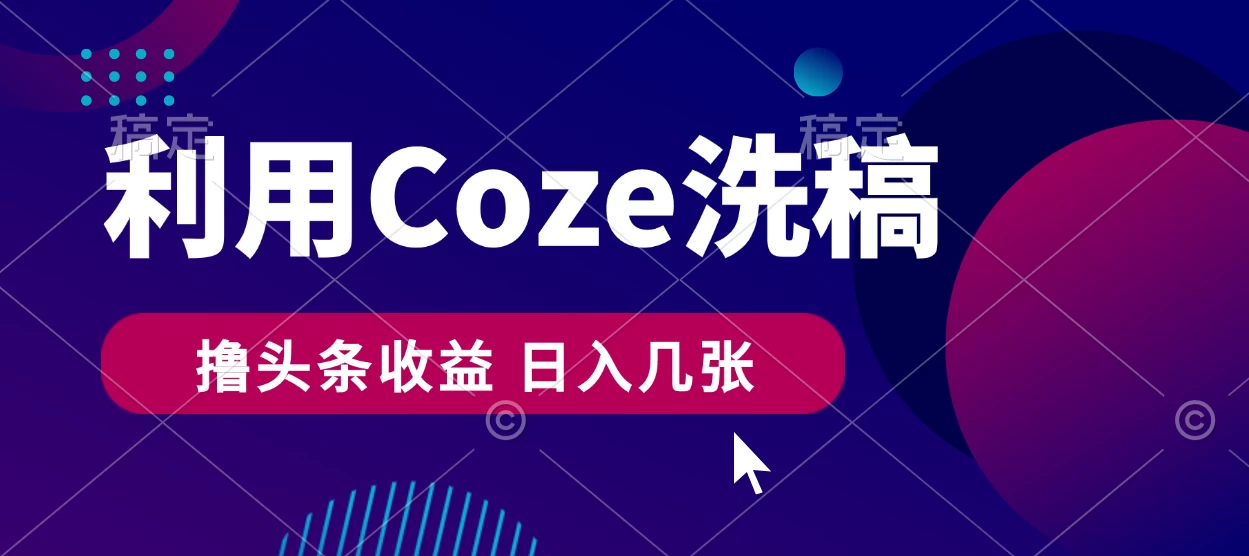 最新利用Coze洗稿，撸头条收益，隔天见收益-项目资源网