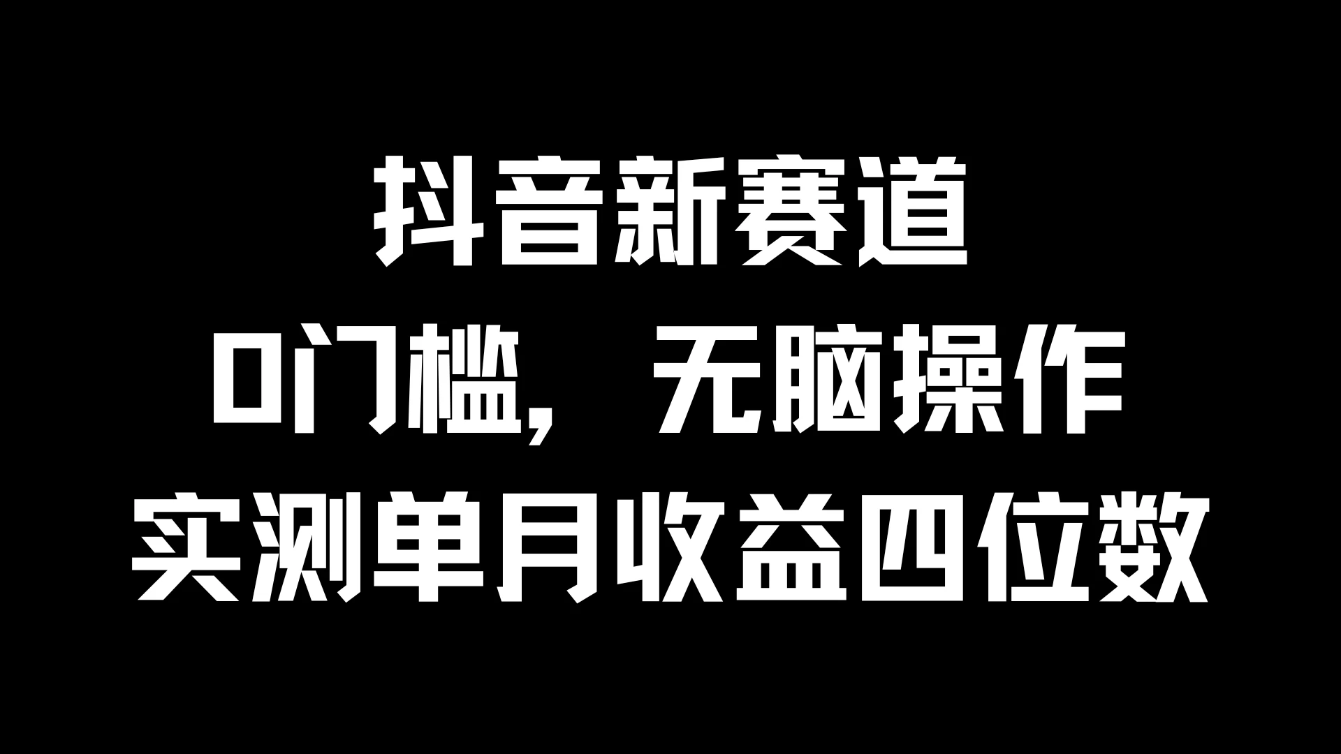抖音新赛道，0门槛，无脑操作，实测单月收益四位数-项目资源网