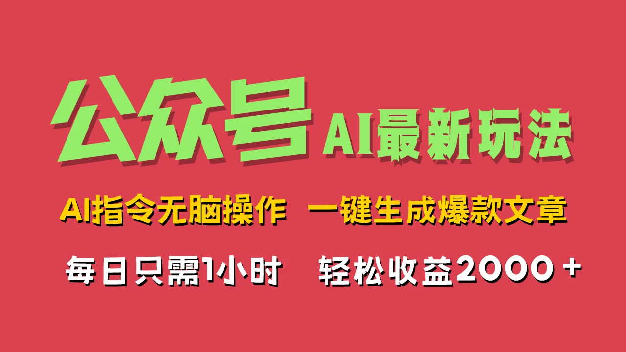 AI掘金公众号,最新玩法无需动脑,一键生成爆款文章,轻松实现每日收益2000+-项目资源网
