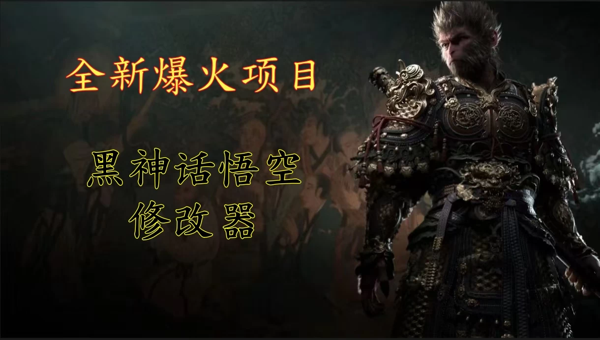 全新爆火项目，首批《黑神话·悟空》修改器售卖，日入1000+-项目资源网