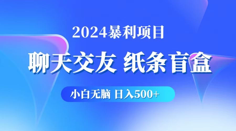 2024小白无脑躺赚500+，聊天交友项目，实现睡后躺赚-项目资源网