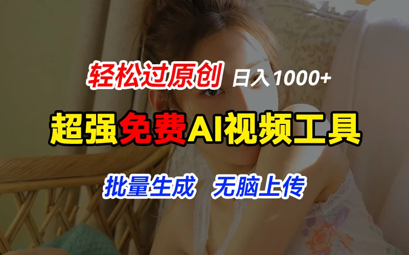 超强免费AI工具，让图片动起来，轻松过原创，批量生成无脑上传，实现睡后1000+日入-项目资源网