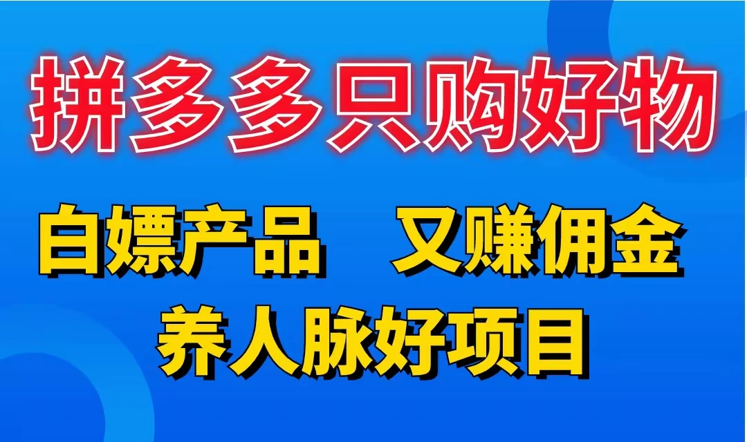 拼多多只购好物，白嫖产品，又赚佣金，养人脉好项目，轻松日入3位数-项目资源网