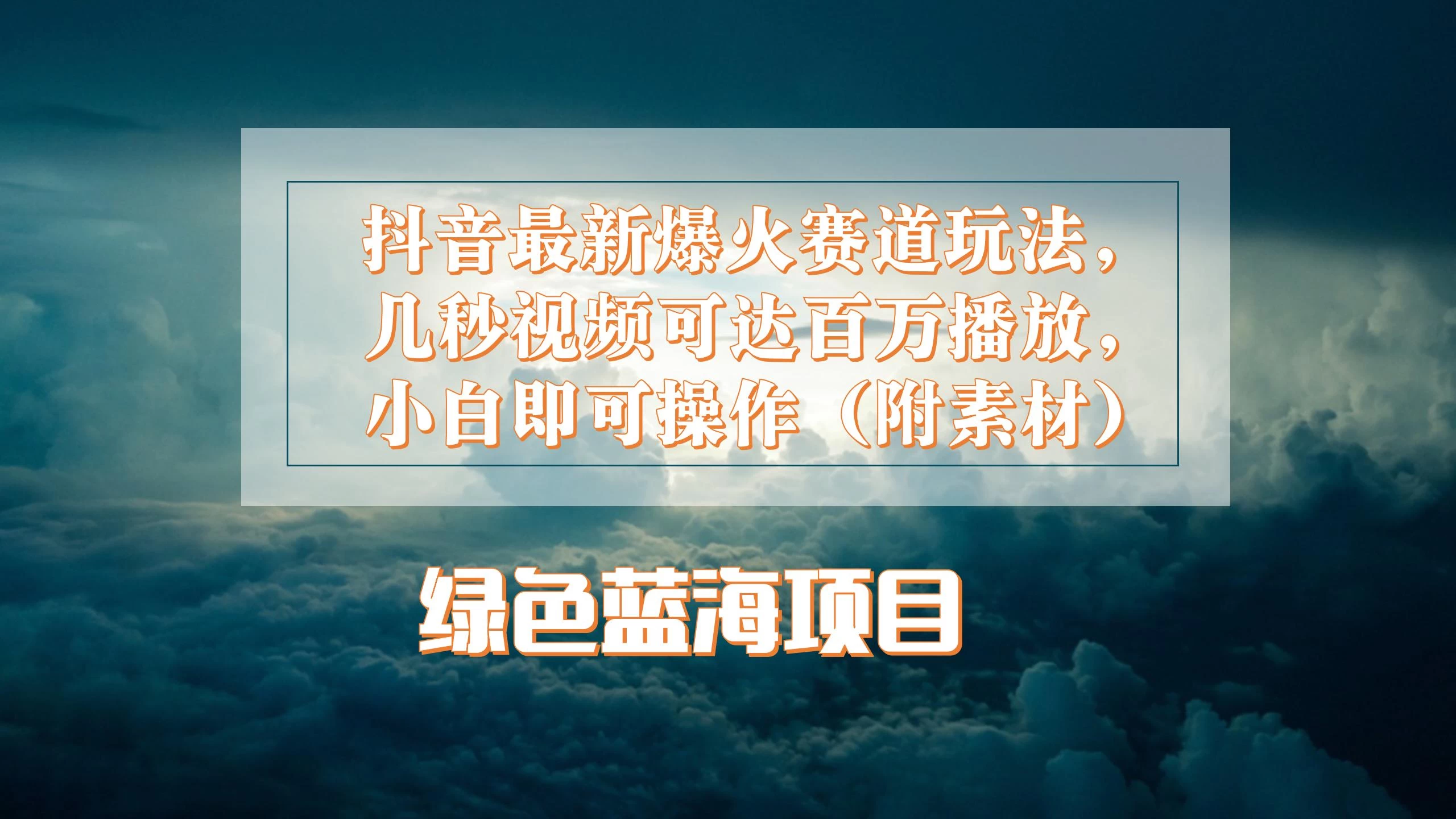 抖音最新爆火赛道玩法，几秒视频可达百万播放，小白即可操作（附素材）-项目资源网