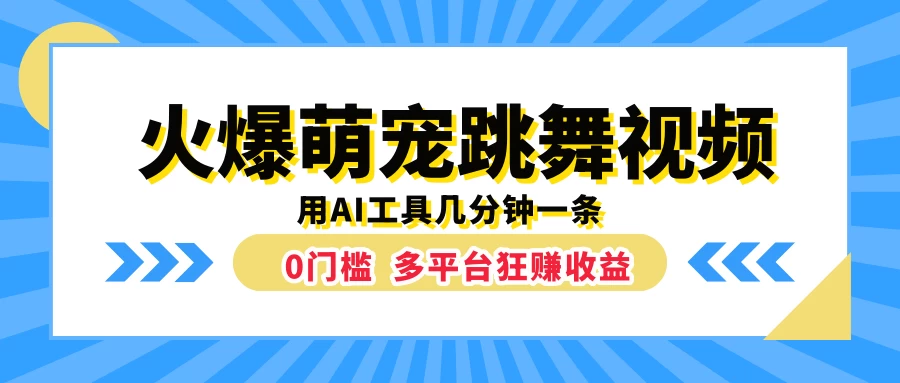 火爆萌宠跳舞视频，用AI工具几分钟一条，0门槛多平台狂赚收益-项目资源网