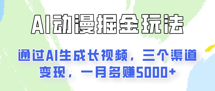 AI动漫掘金玩法：通过AI一键生成长视频，三个渠道变现，一月多赚5000+-项目资源网