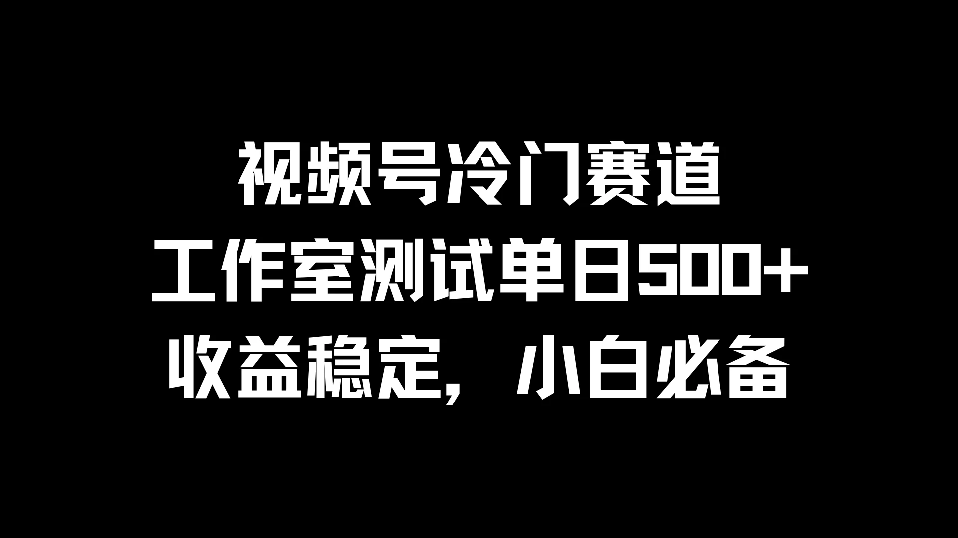 视频号冷门赛道，工作室测试单日500+，收益稳定，小白必备-项目资源网