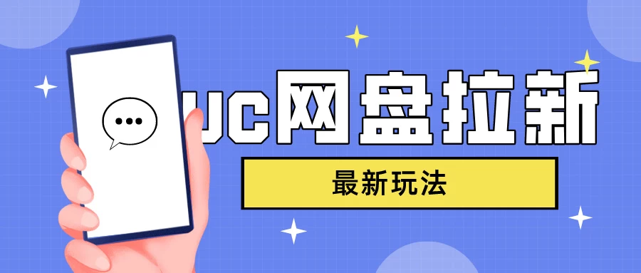 UC网盘拉新,目前植物大战僵尸杂交版非常火,我们利用这一点达到一个拉新的效果-项目资源网