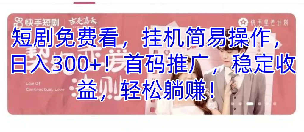短剧免费看,挂机简易操作,日入300+!首码推广,稳定收益,轻松躺赚!-项目资源网