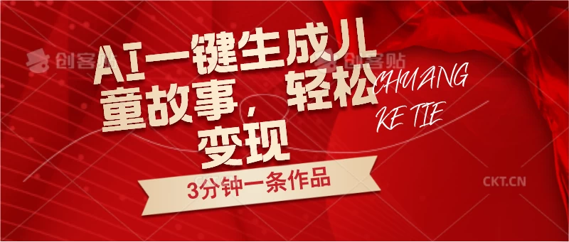 AI一键生成儿童故事，3分钟一条作品，轻松变现-项目资源网