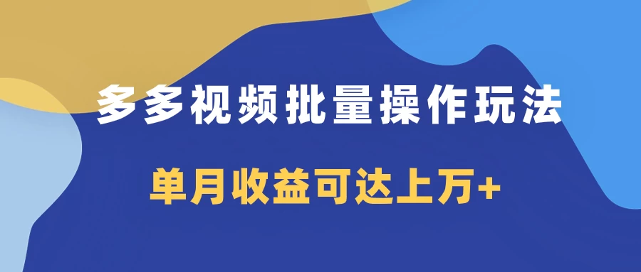 多多视频带货项目批量操作玩法，仅复制搬运即可，单月收益可达上万+-项目资源网
