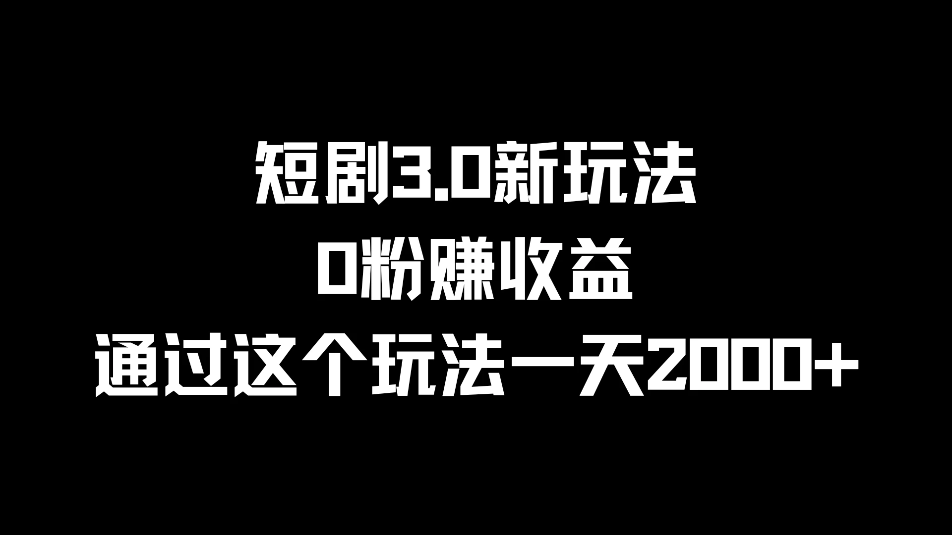 短剧3.0新玩法，0粉赚收益，通过这个玩法一天2000+-项目资源网
